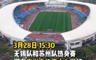 苏媒：苏州队与无锡队将于3月28日在宜兴市体育中心踢热身赛