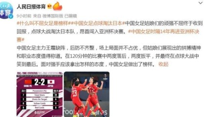 赛事分析-聚焦女足：热搜都是她们！不抛弃不放弃的女足精神
