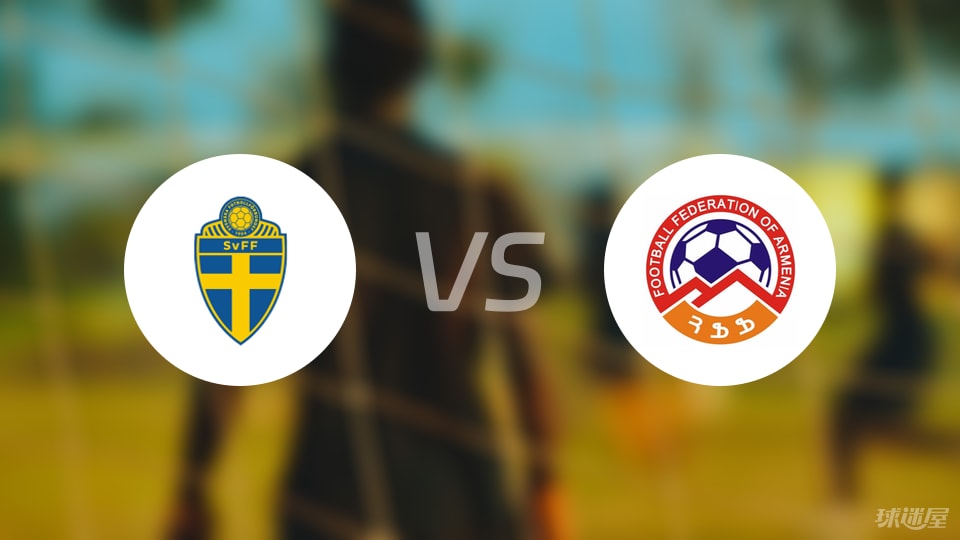 瑞典U21vs亚美尼亚U21比赛结果